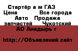 Стартёр а/м ГАЗ 51  › Цена ­ 4 500 - Все города Авто » Продажа запчастей   . Чукотский АО,Анадырь г.